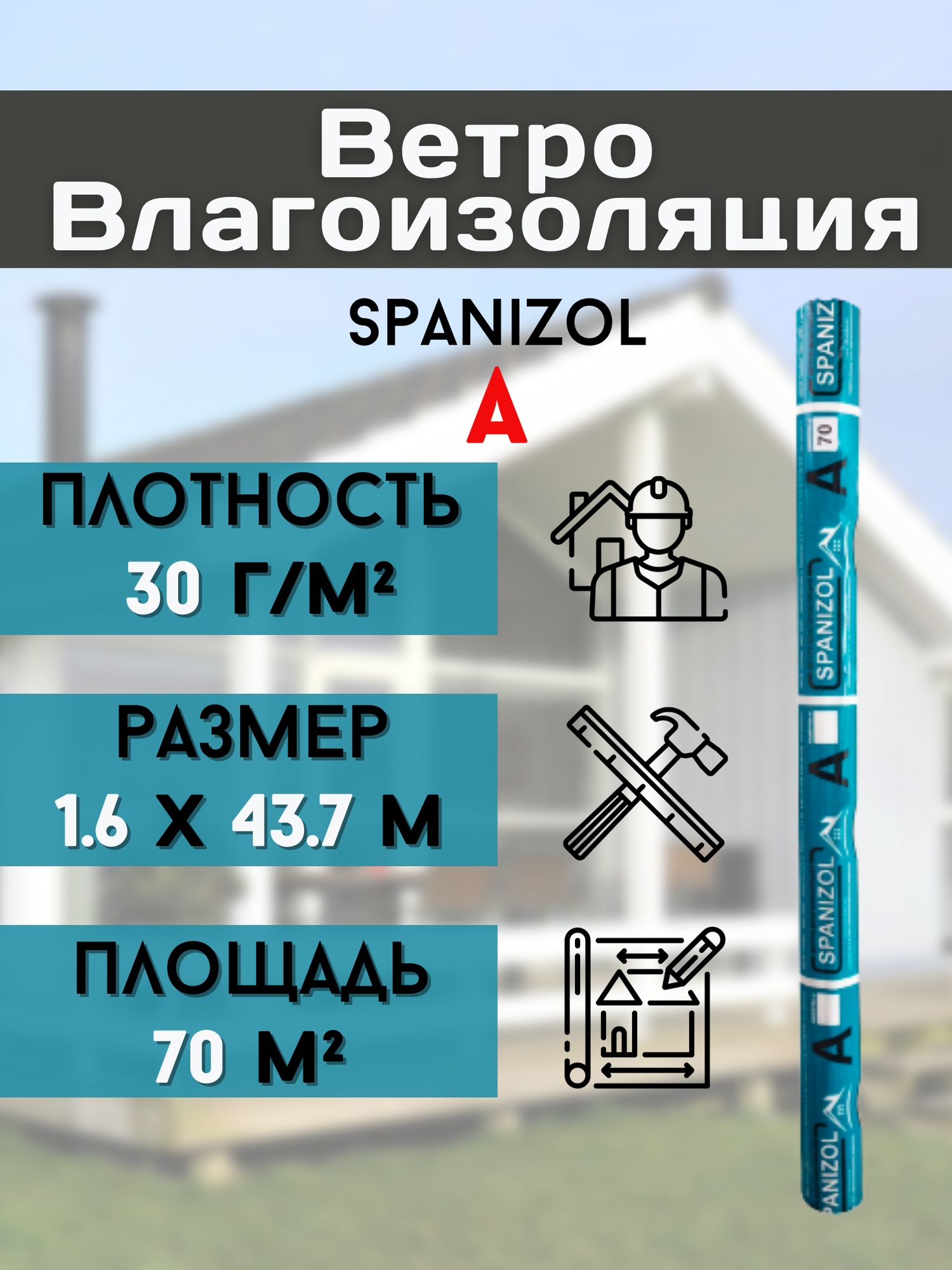 Ветро-влагозащита для стен, кровли дома, изоляция крыши бани и пола, мембрана 70 м2, Влагоизоляция Spanizol A пленка (1,6*43,75м) плотность 30 г/м2