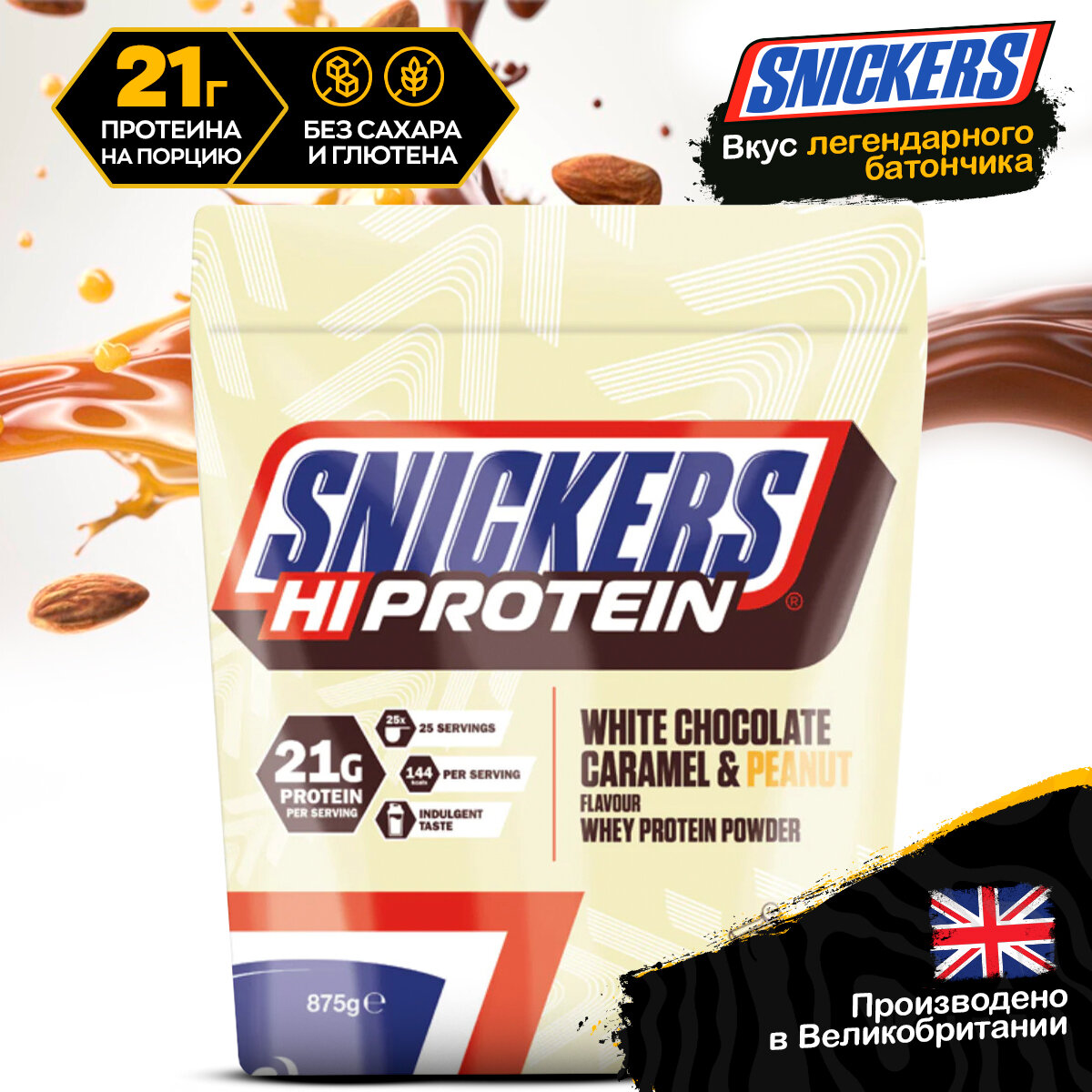 Сывороточный протеин сникерс белый шоколад Snickers Hi Protein powder 875г (White chocolate)