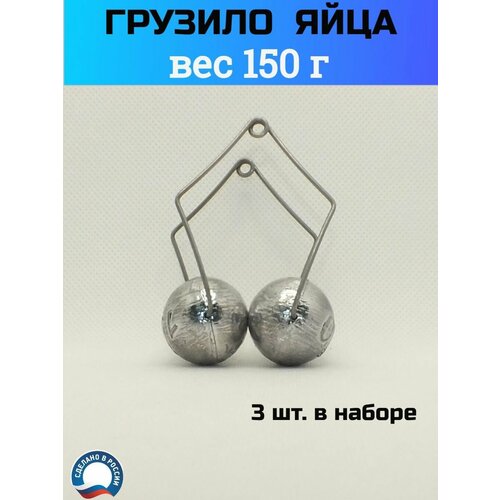 фото Грузило яйца 150 г набор ерш34