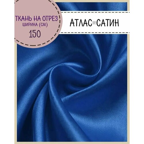 Ткань Атлас сатин, цв. василек, пл. 80 г/м2, ш-150 см, на отрез, цена за пог. метр