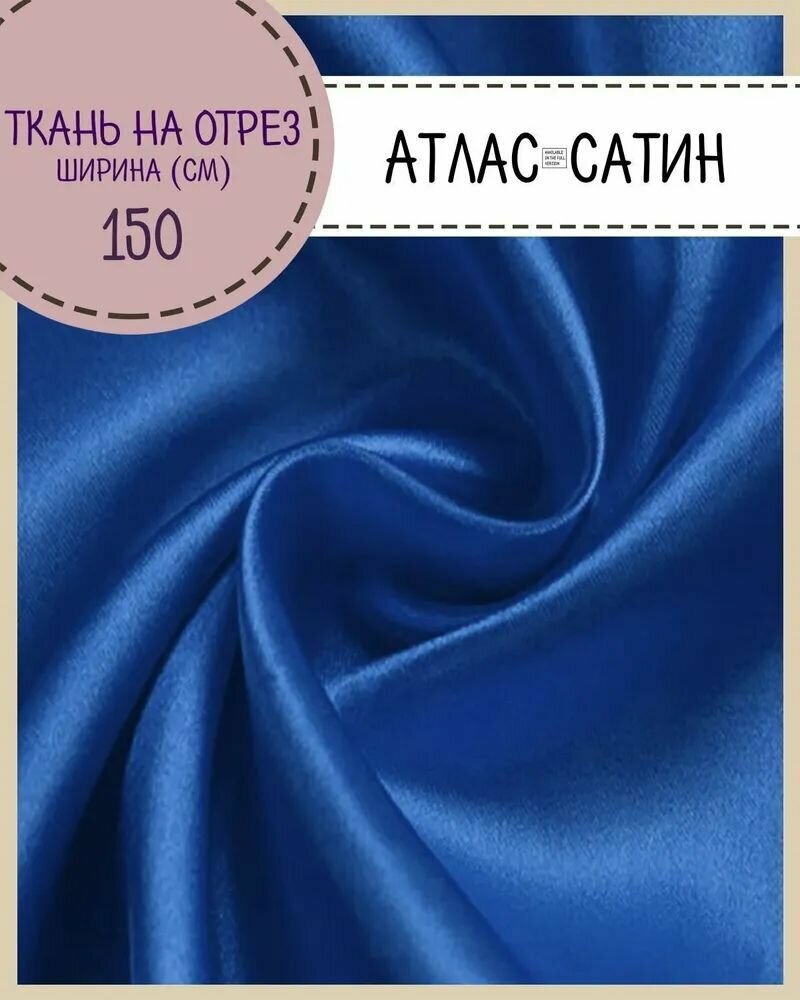 Ткань Атлас сатин цв. василек пл. 80 г/м2 ш-150 см на отрез цена за пог. метр