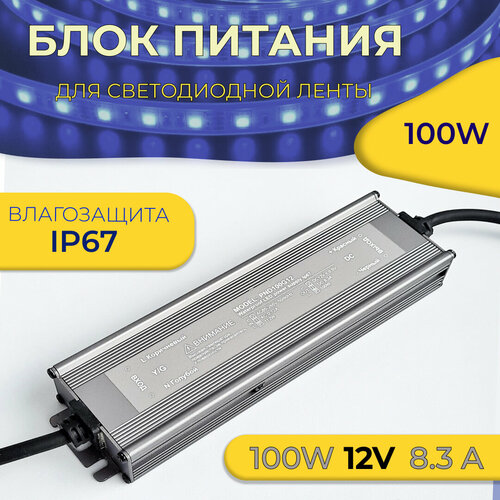 Блок питания 100Вт 12В герметичный 122500₽