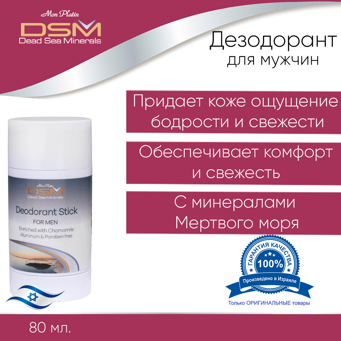 Mon Platin DSM Дезодорант для мужчин 80 мл. DSM 19