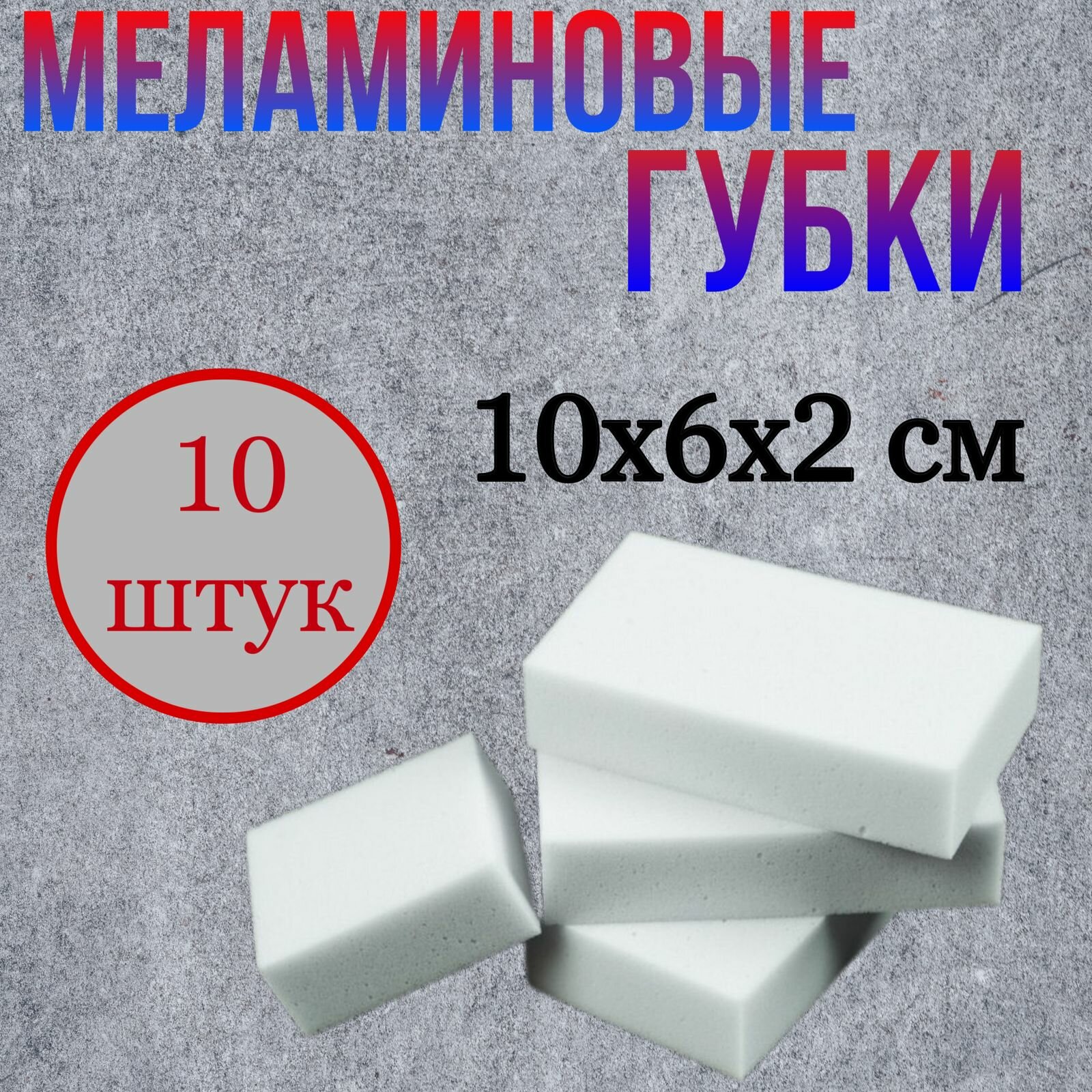 Меламиновые губки комплект 10 штук чистящие