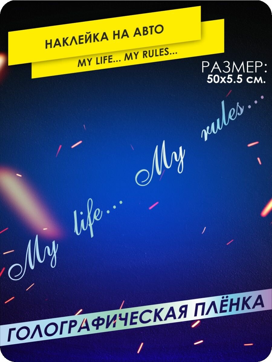 Наклейки для авто My life