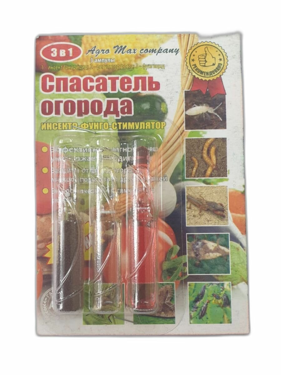 Спасатель огорода 3 в 1 (3 ампулы на 10 литров)/ Стимулятор роста, защита от вредителей и болезней - фотография № 1