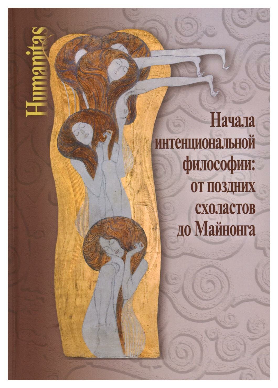 Начала интенциональной философии: от поздних схоластов до Майнонга. Центр гуманитарных инициатив