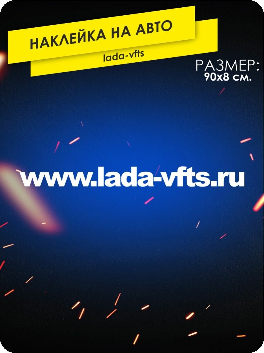 Наклейка на авто LADA-VFTS