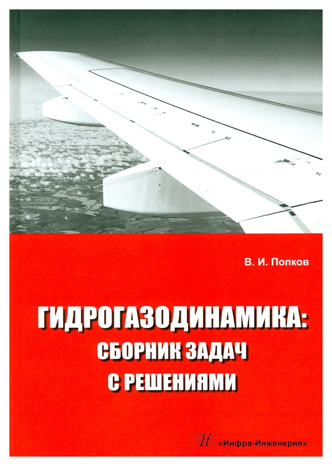 Гидрогазодинамика: сборник задач с решениями: учебное пособие. Попков В. И. Инфра-Инженерия