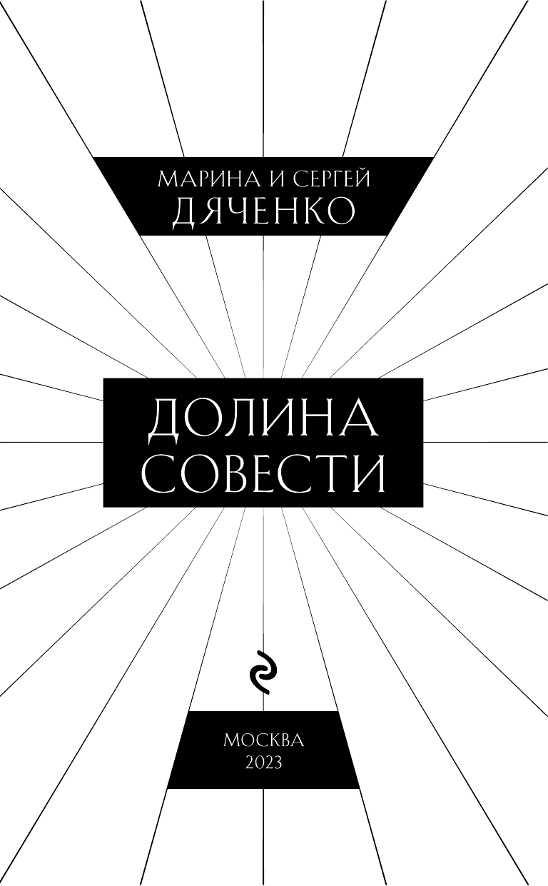 Долина Совести (Дяченко Марина Юрьевна, Дяченко Сергей Сергеевич) - фото №7