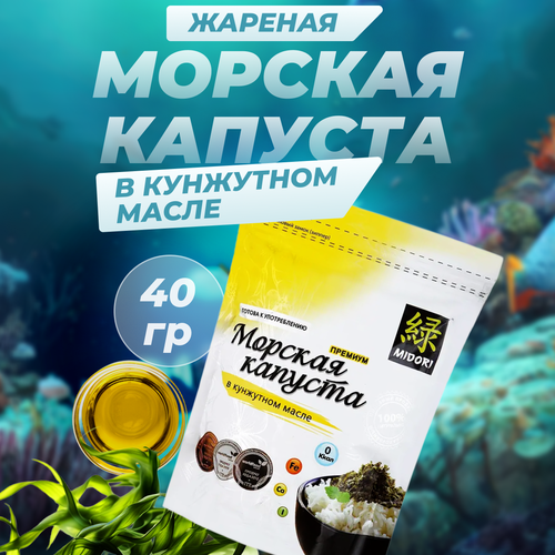 Midori Морская капуста жареная Премиум / Мидори Жареные морские водоросли, 40 г