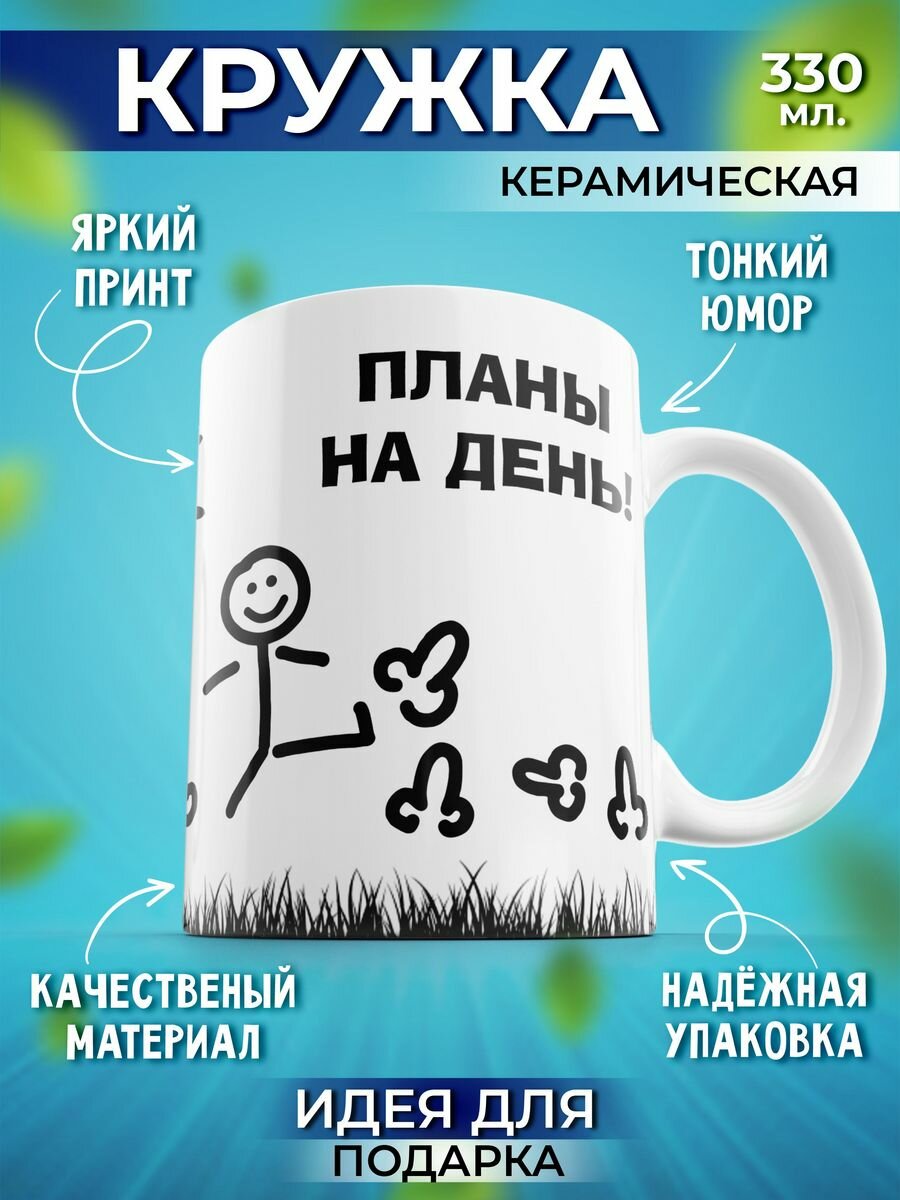 Кружка "Шоки удивительные подарки" с принтом "Планы на День" для чая или кофе