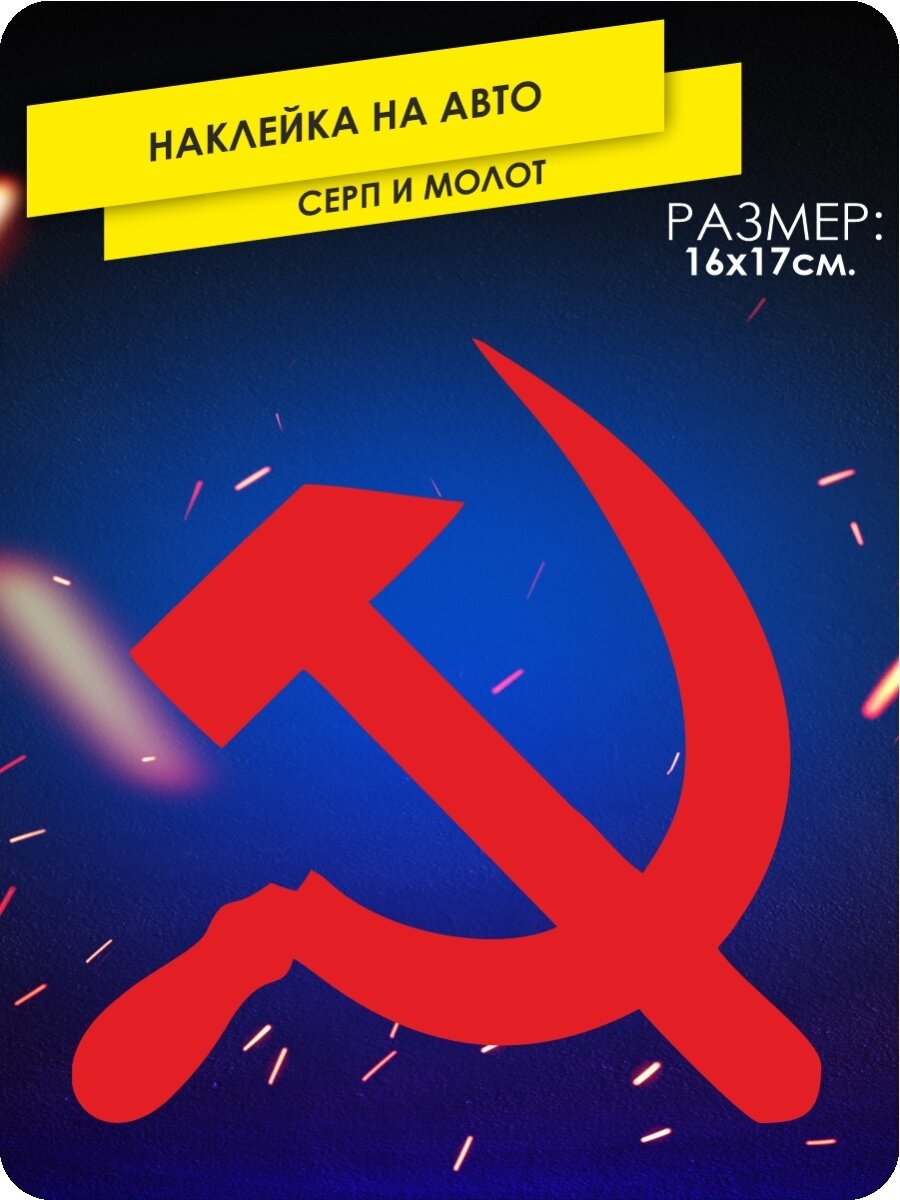 Серп и молот значок — купить по низкой цене на Яндекс Маркете
