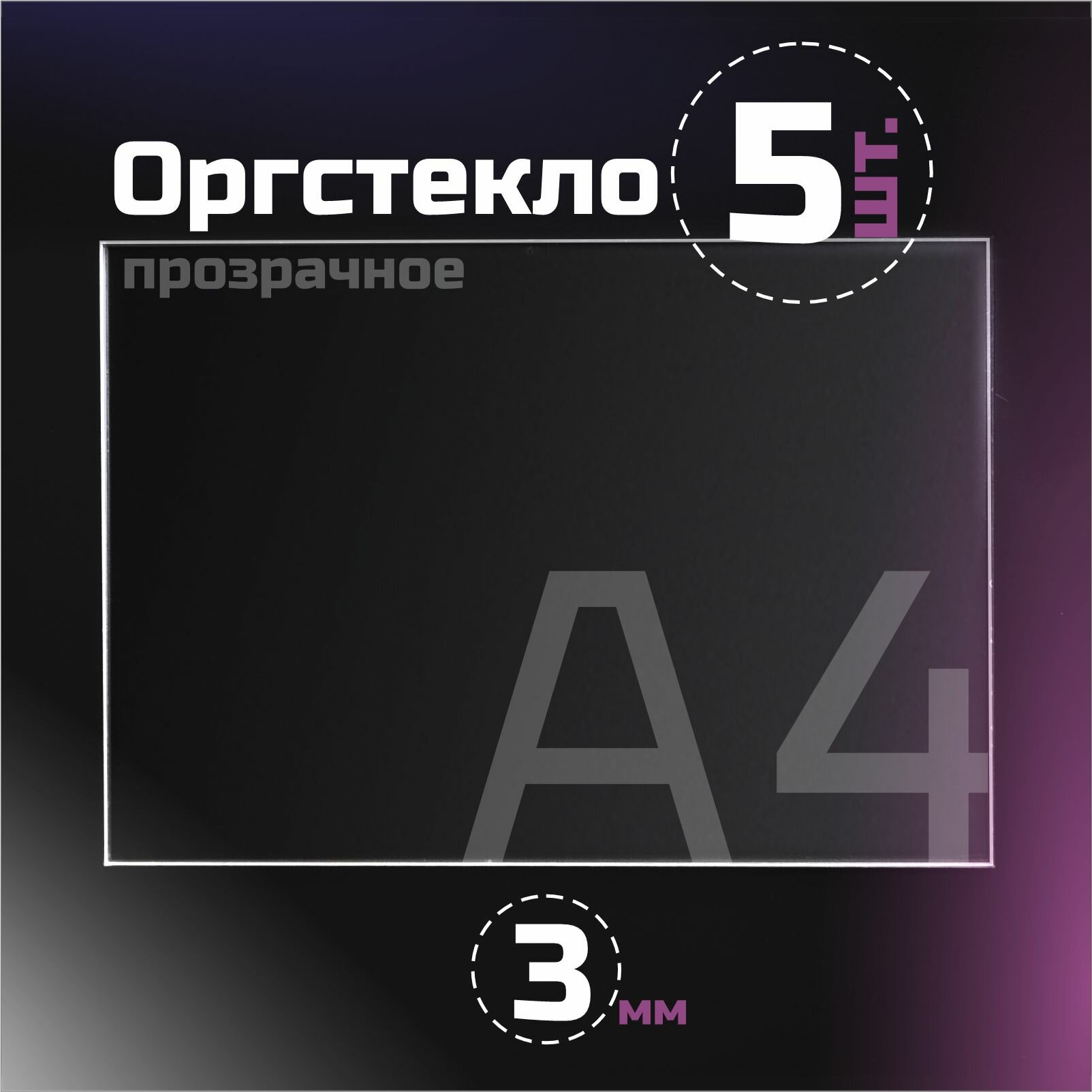 Оргстекло прозрачное толщина 3 мм. Листовой акрил формат А5.(210х148мм). 5 листов.