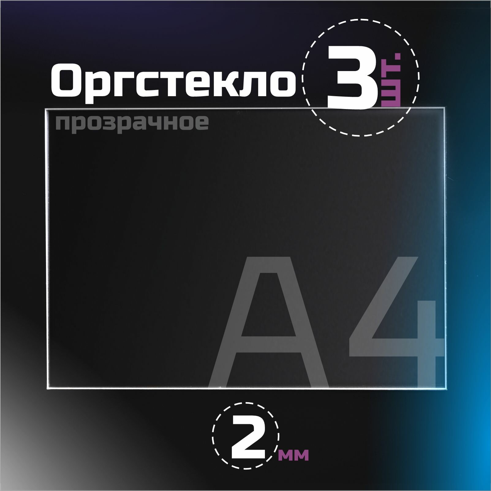 Оргстекло прозрачное, толщина 2 мм. Листовой акрил, формат А4.(210х148мм). 3 листа.