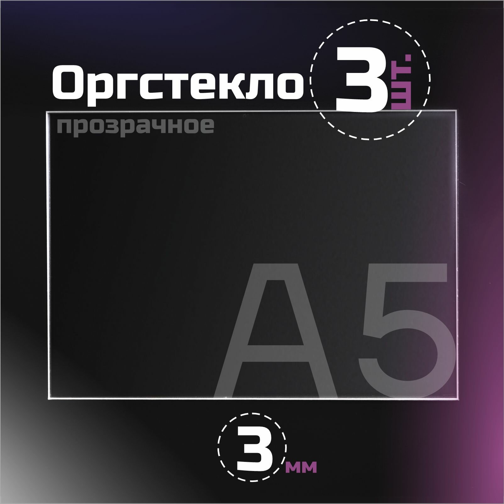 Оргстекло прозрачное толщина 3 мм. Листовой акрил формат А5.(210х148мм). 5 листов.