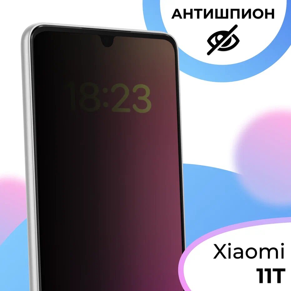 Защитное стекло на Xiaomi 11T, 11T Pro Антишпион, противоударное