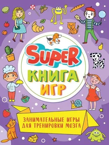 Super-книга игр. Занимательные игры для тренировки мозга - фото №1