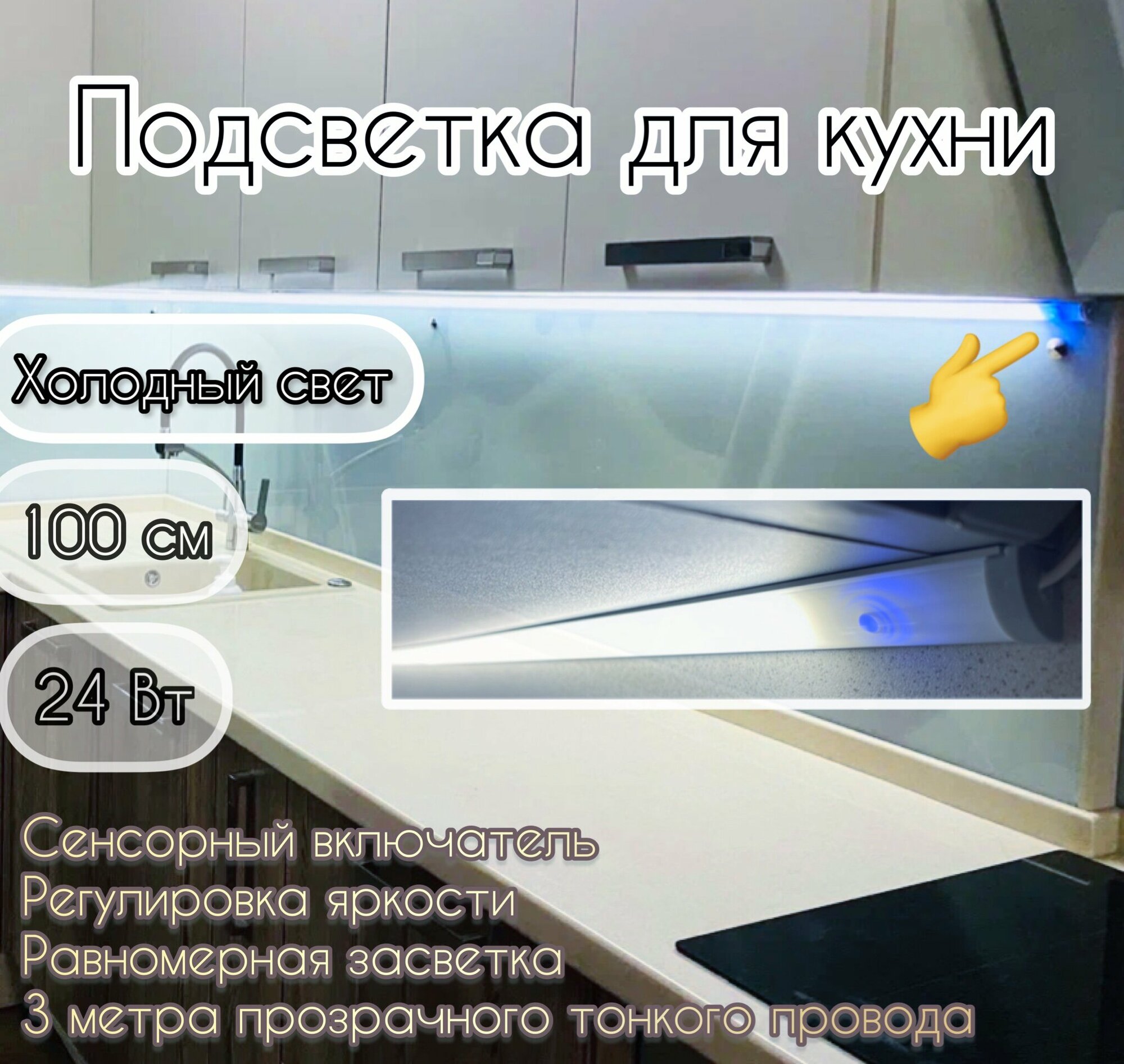 Подсветка для кухни 100 см, сенсорная с возможностью регулировки яркости, Мощность 24Вт. Холодный белый 6000К. Комплект