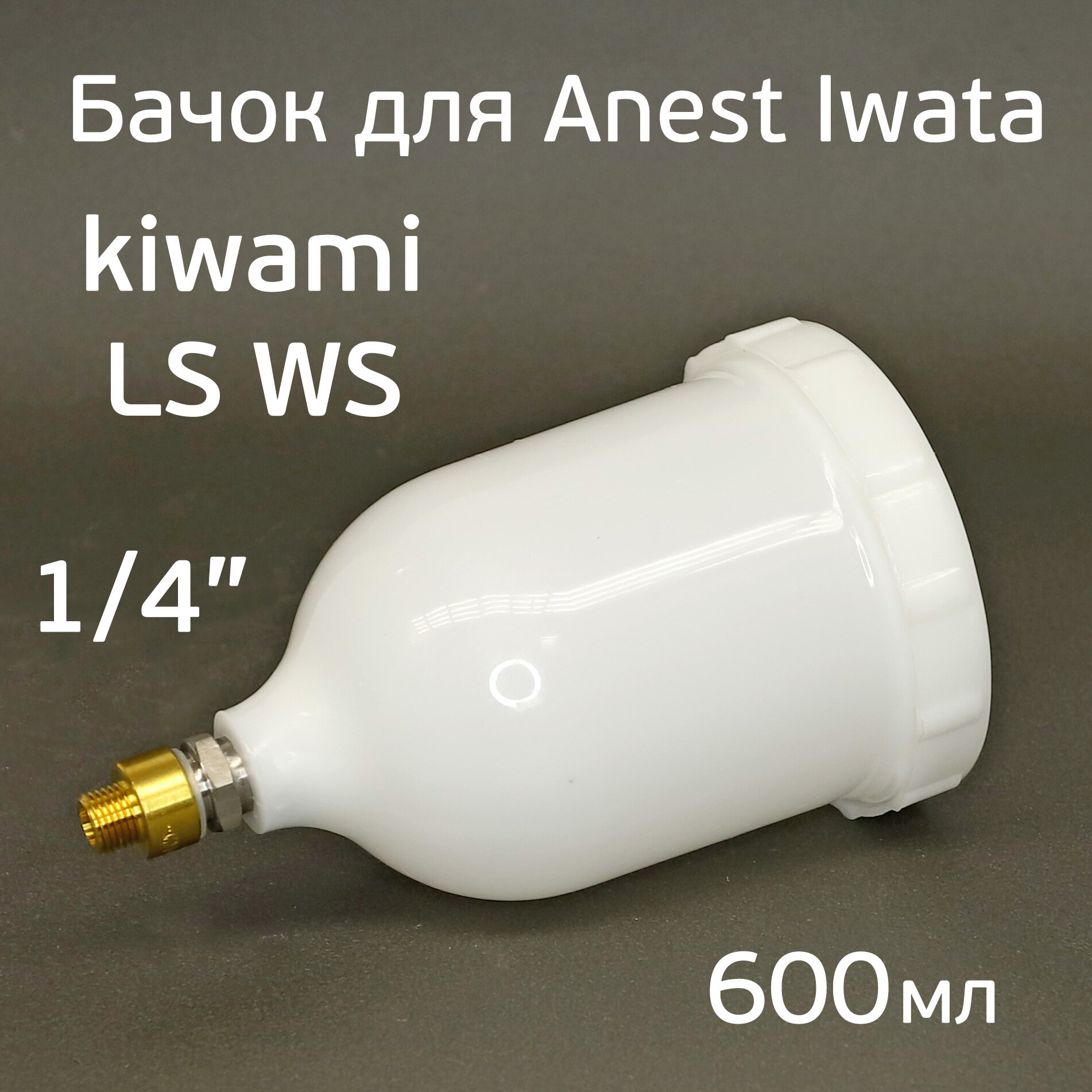 Бачок для краскопульта Anest Iwata (600мл) Kiwami4, WS-400, LS-400 резьба 1/4"