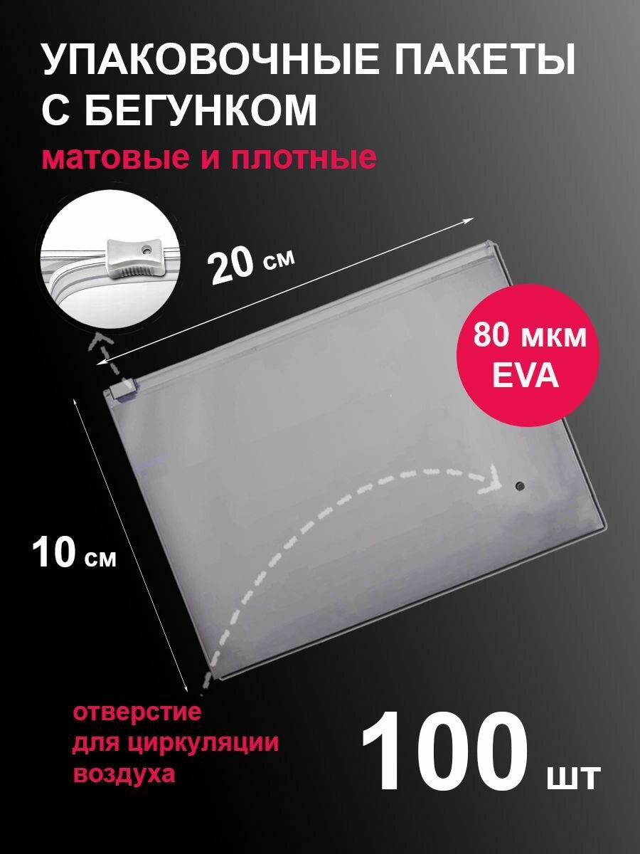 Пакеты 20х10 см 100 шт с застежкой бегунком зип-лок белые матовые zip lock