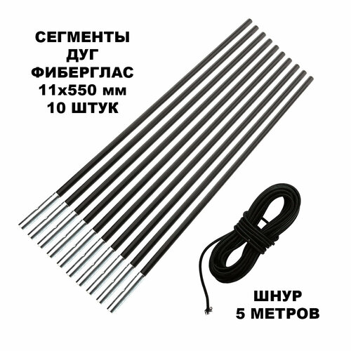 фото Сегменты дуг для палатки (ø 11 мм, длина 55 см, фиберглас, 10 штук) + эластичный шнур (5 метров) arsenal