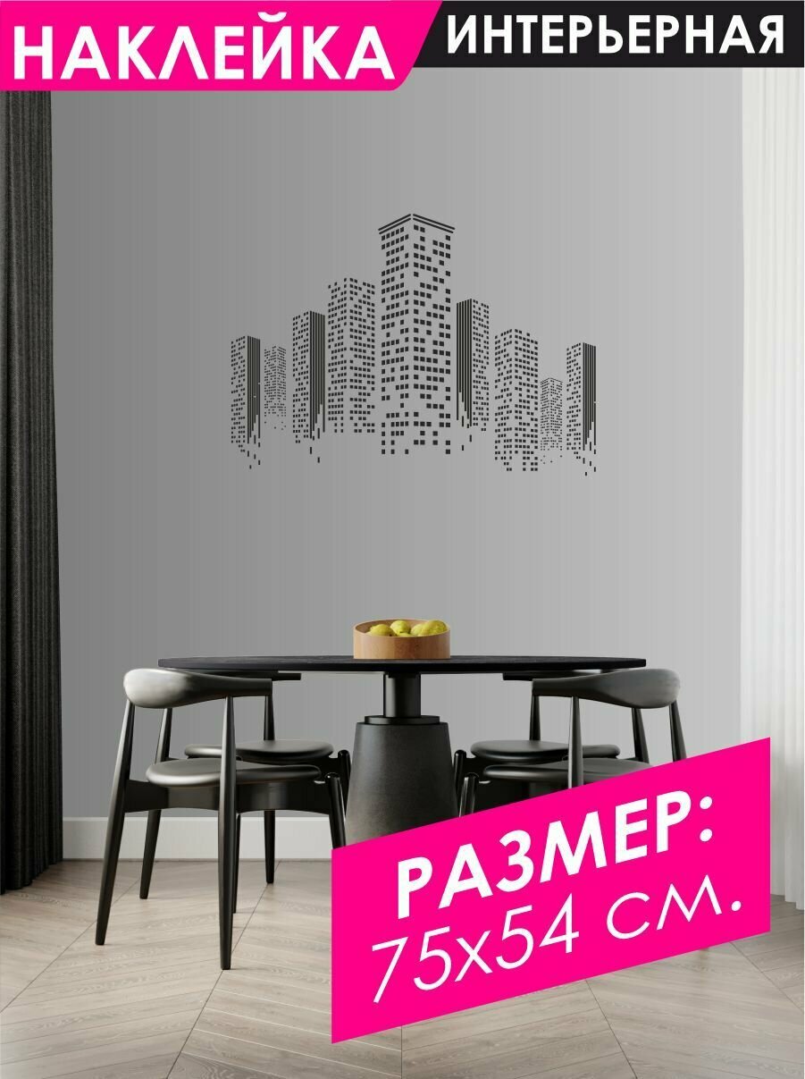 Наклейки на стену для декора силуэт Города Минимализм - 75х54 см.