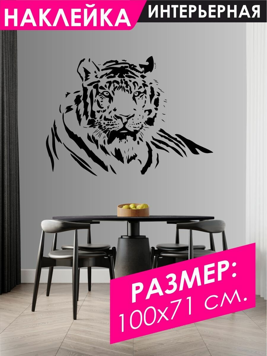 Наклейки на стену для декора Красивый Тигр, Дикие животные - 100х71 см.