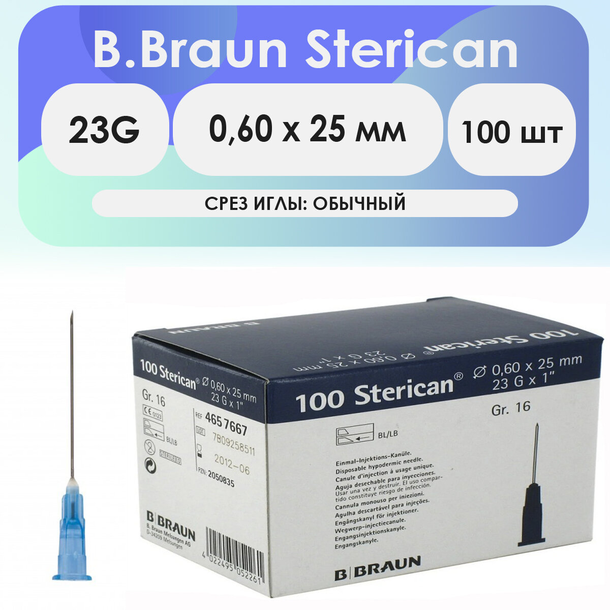 Игла инъекционная B. Braun Sterican 23G (0,60 х 25) - 100 шт