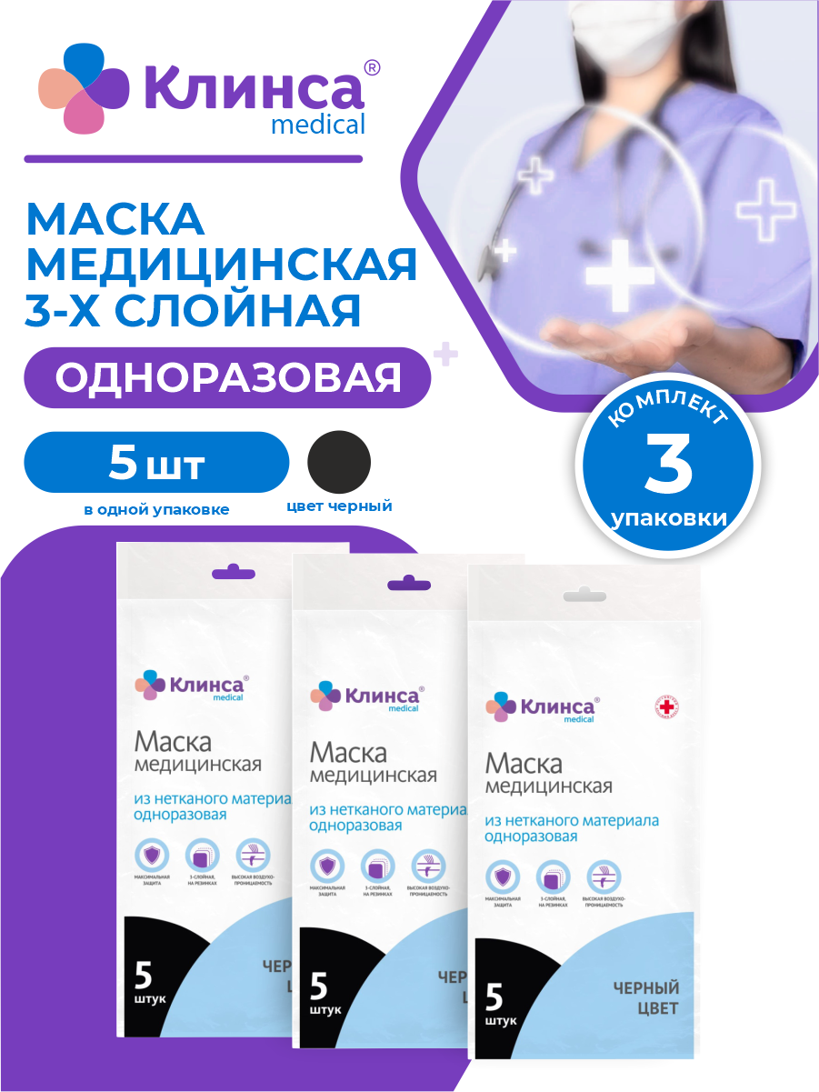 Маска медицинская клинса 3-х слойная одноразовая черная 5 шт./уп. х 3 упак.