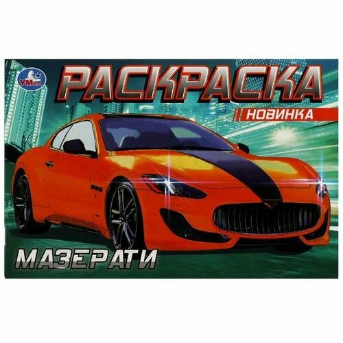 Раскраска-мини Мазерати (А5), (Умка, 2022)