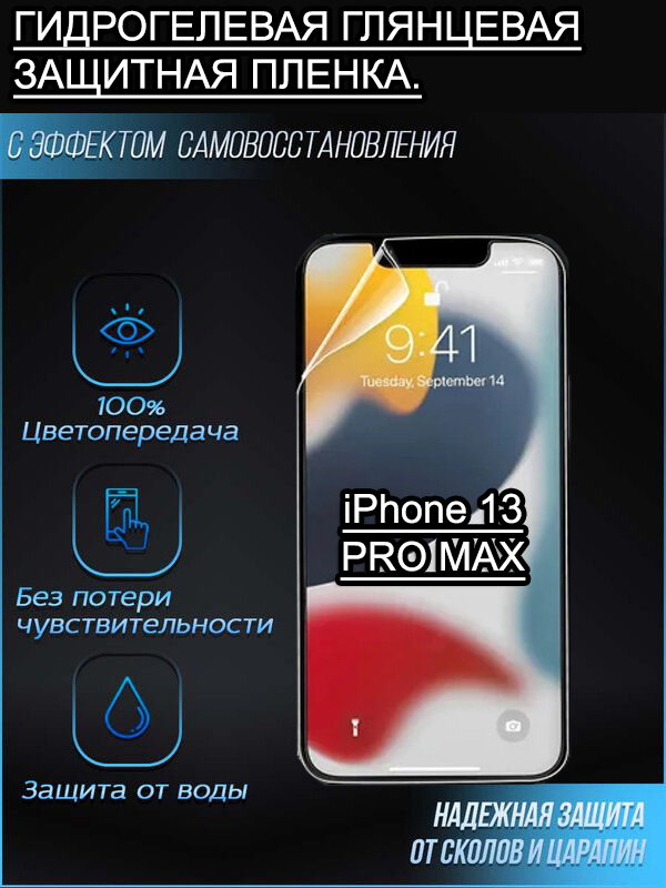 Гидрогелевая, противоударная защитная глянцевая пленка на экран для Apple iPhone 13 Pro Max, на весь экран с вырезом под камеру.