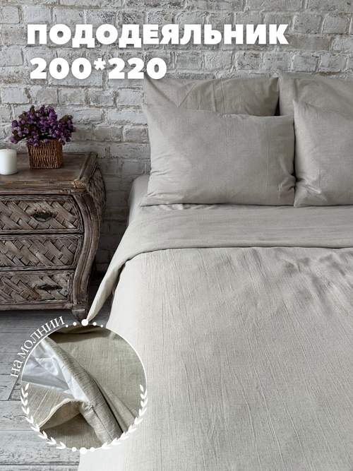 Пододеяльник с молнией 200x220 см, лен Home Flax