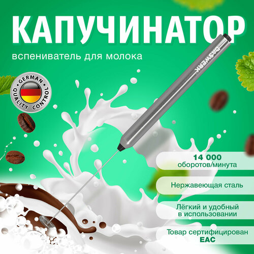 Капучинатор электрический вспениватель молока для дома и кухни из нержавеющей стали Daswerk 456177 472₽