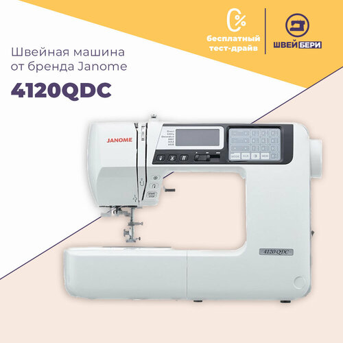 Швейная машина Janome QDC 4120