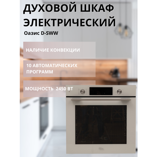 Духовой шкаф электрический Оазис D-SWW 63454₽