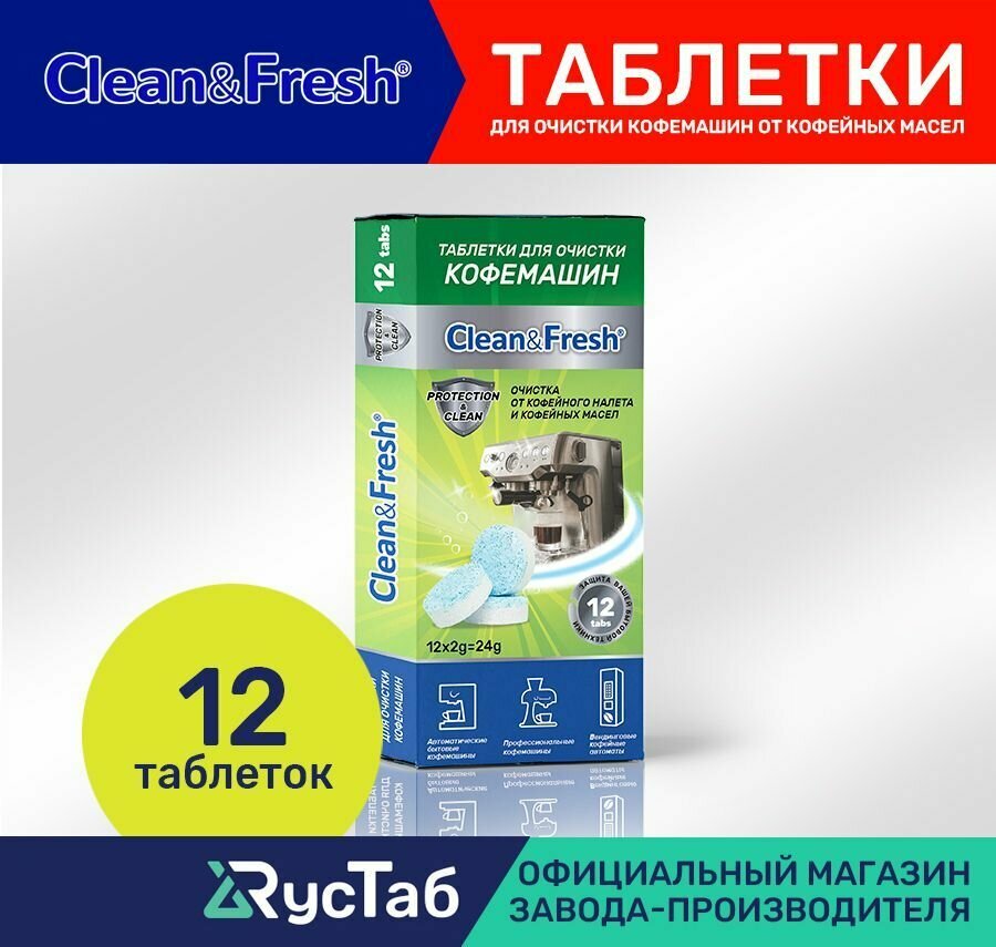 Таблетки для очистки кофемашин от кофейных масел "Clean&Fresh" 12 шт