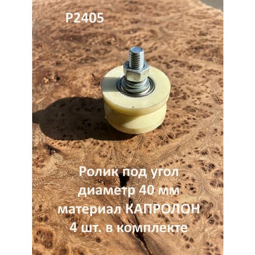 Ролик для откатных ворот d40мм под угол , капролон 4 шт.