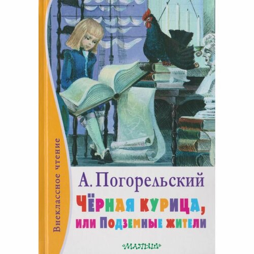 Чёрная курица, или подземные жители