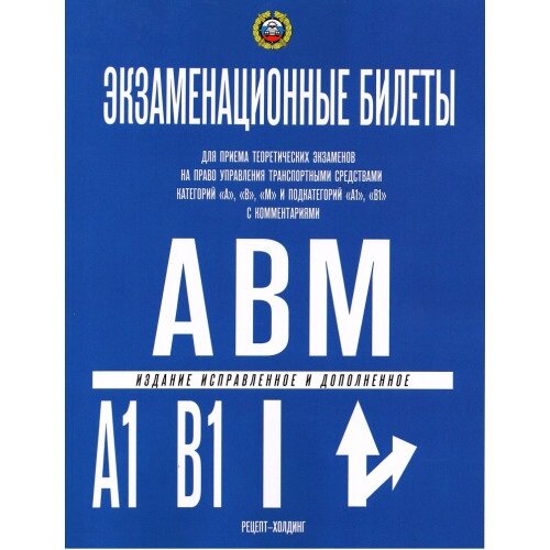 Экзамен. билеты(2023) AB, "М" и подкатегорий "А1" и "В1" (с комментариями) (Громоковский) (2023)