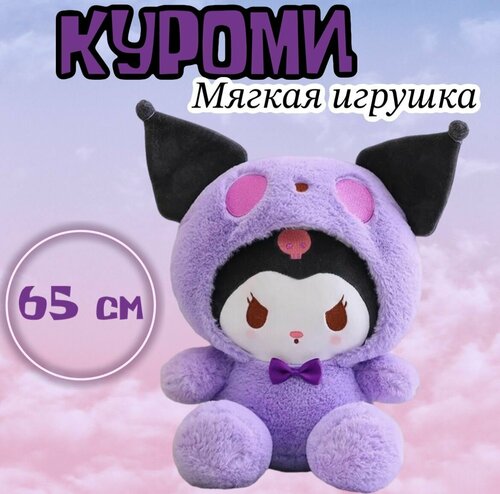 Мягкая игрушка Куроми / Kuromi/65 см