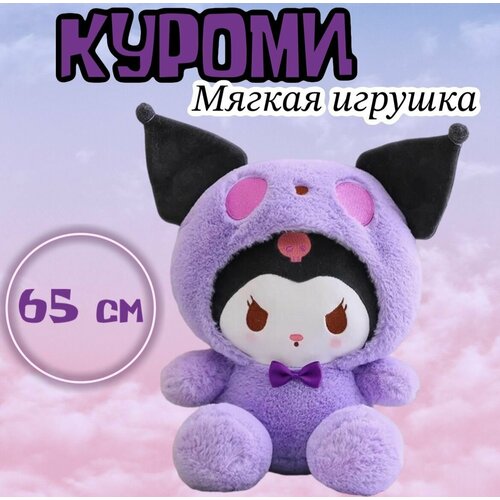 Мягкая игрушка Куроми / Kuromi/65 см