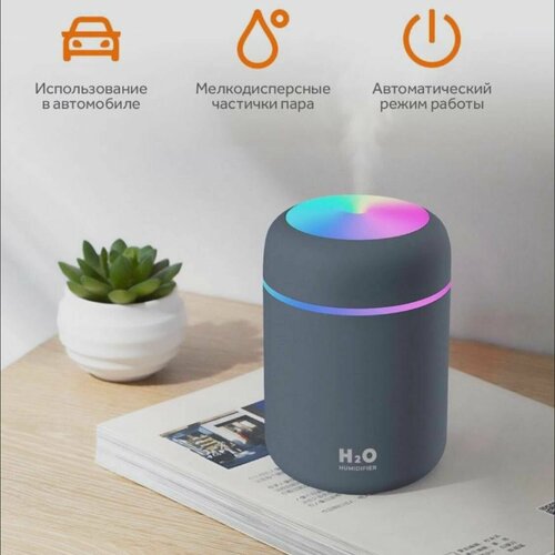 Увлажнитель воздуха H2O аромадиффузор ночник ультразвуковой освежитель с подсветкой серый 59900₽