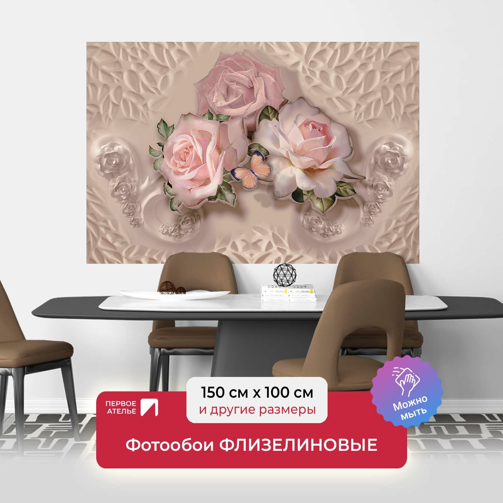 Фотообои на стену первое ателье "Три розовые розы с бабочкой" 150х100 см (ШхВ), флизелиновые Premium