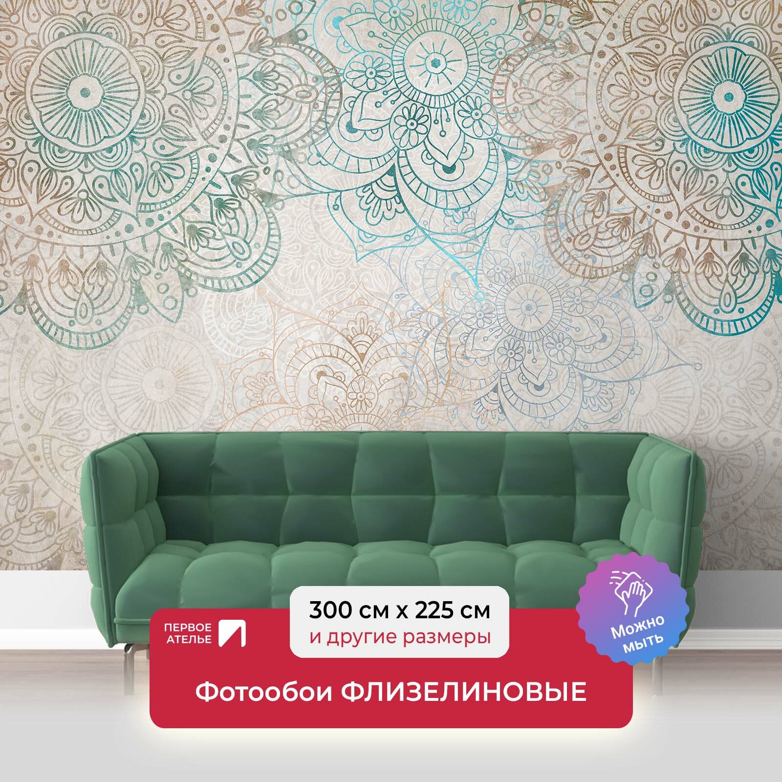 Фотообои на стену первое ателье "Цветочный круговой орнамент" 300х225 см (ШхВ), флизелиновые Premium
