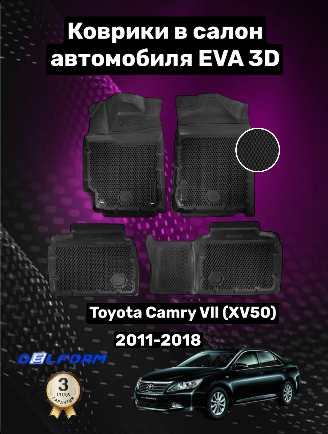 Эва/Eva/Ева коврики c бортами Тойота Камри 7 ХВ50 (2011-2018)/Toyota Camry VII XV50 (2011-2018) DELFORM 3D Premium ("EVA 3D") cалон