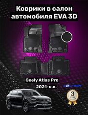 Эва/Eva/Ева коврики c бортами Джили Атлас Про (2021-)/Geely Atlas Pro (2021-) DELFORM 3D Premium ("EVA 3D") cалон