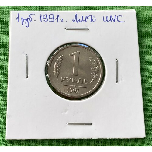 Монета 1 рубль 1991 года ЛМД, UNC (из мешка)