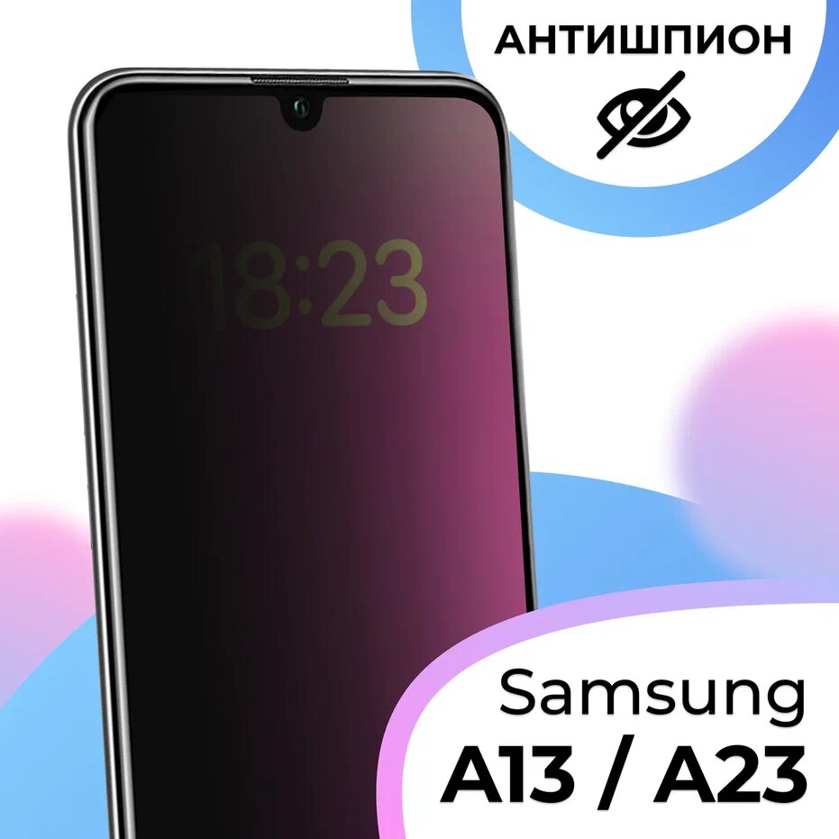 Противоударное стекло Антишпион для смартфона Samsung Galaxy A23 и A13 4G / Стекло с олеофобным покрытием на телефон Самсунг Галакси А23 и А13 4 Джи