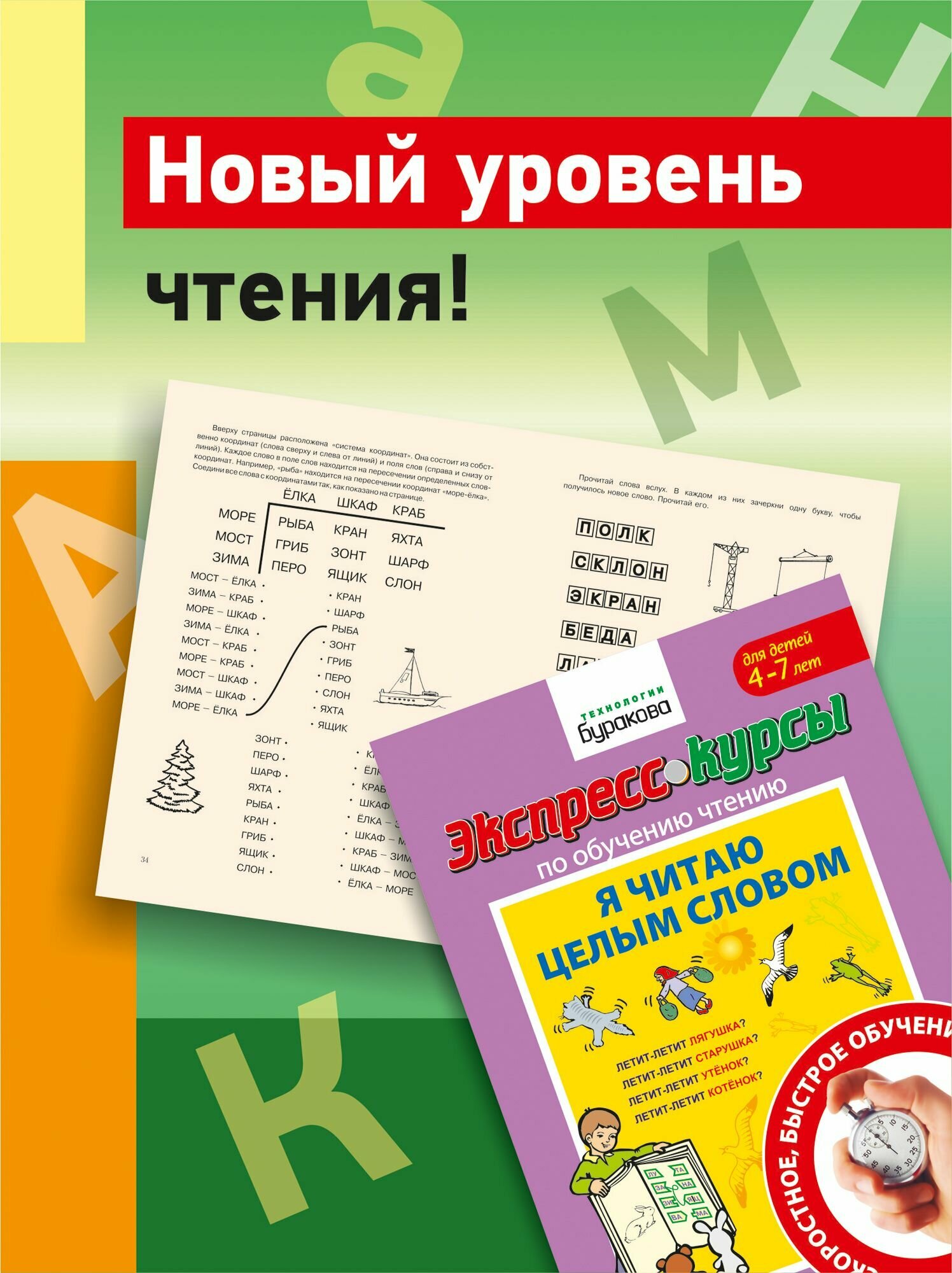 Учимся читать. Обучение чтению с нуля целым словом. Я читаю целым словом. Бураков экспресс-курсы. Развивающие тетради